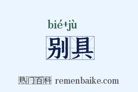 别具是什么意思的图片